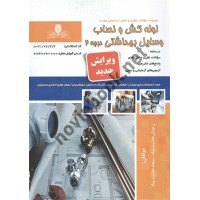 لوله کش و نصاب وسایل بهداشتی درجه 2 رحمان هدایت پناه انتشارات نقش آفرینان طنین بابکان